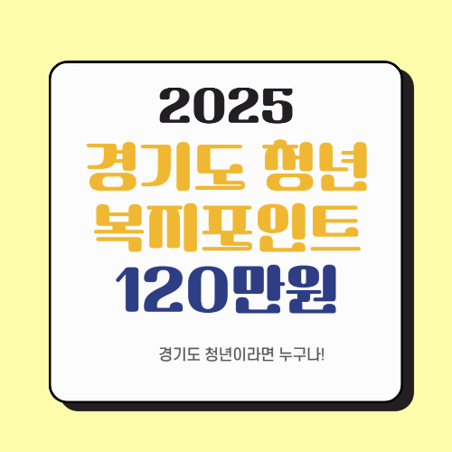2025 경기도 청년 복지포인트 자격 알아보기 및 신청
