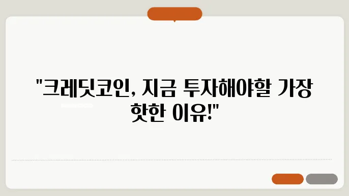 크레딧 코인 시세 현재 시세, 투자 전망, 스테이킹 방법 바로 확인하세요