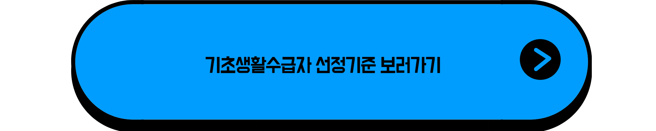 기초수급자 자격