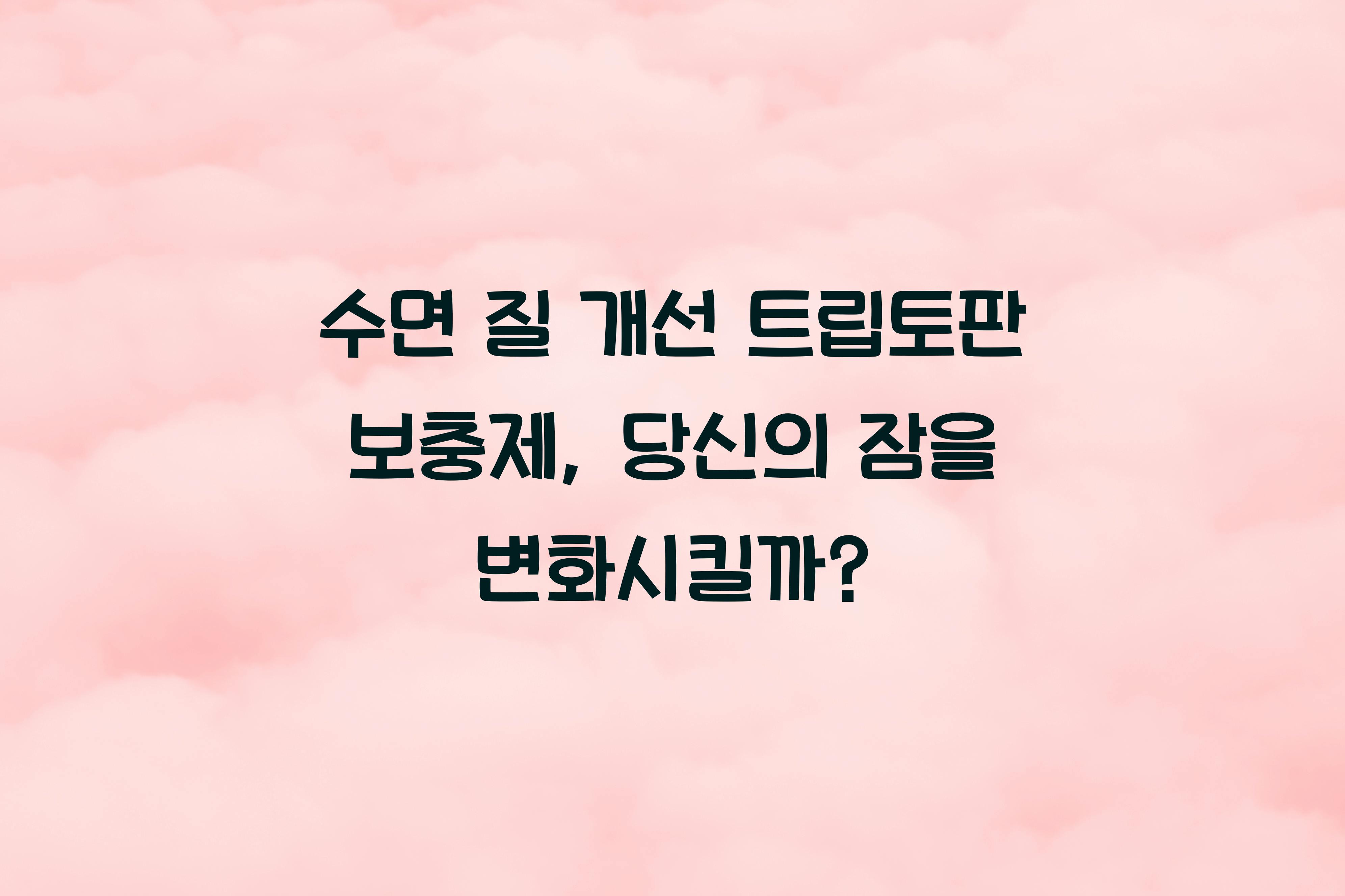 수면 질 개선 트립토판 보충제