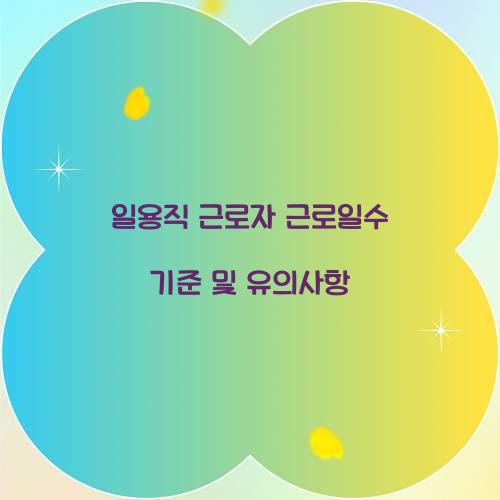 일용직 근로자 근로일수