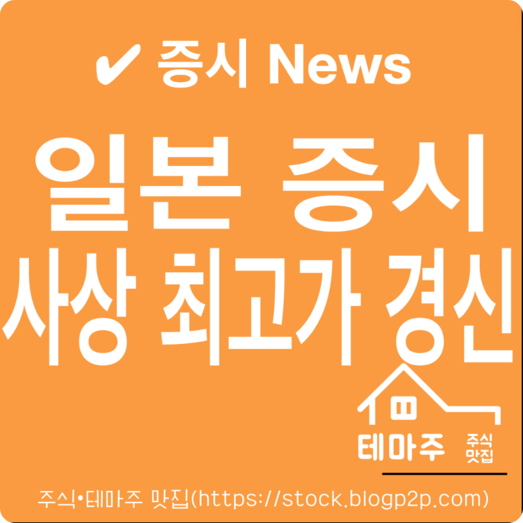 일본 증시 닛케이지수(니케이225) 사상 최고치 경신 잃어버린 30년 박스권 벗어나다