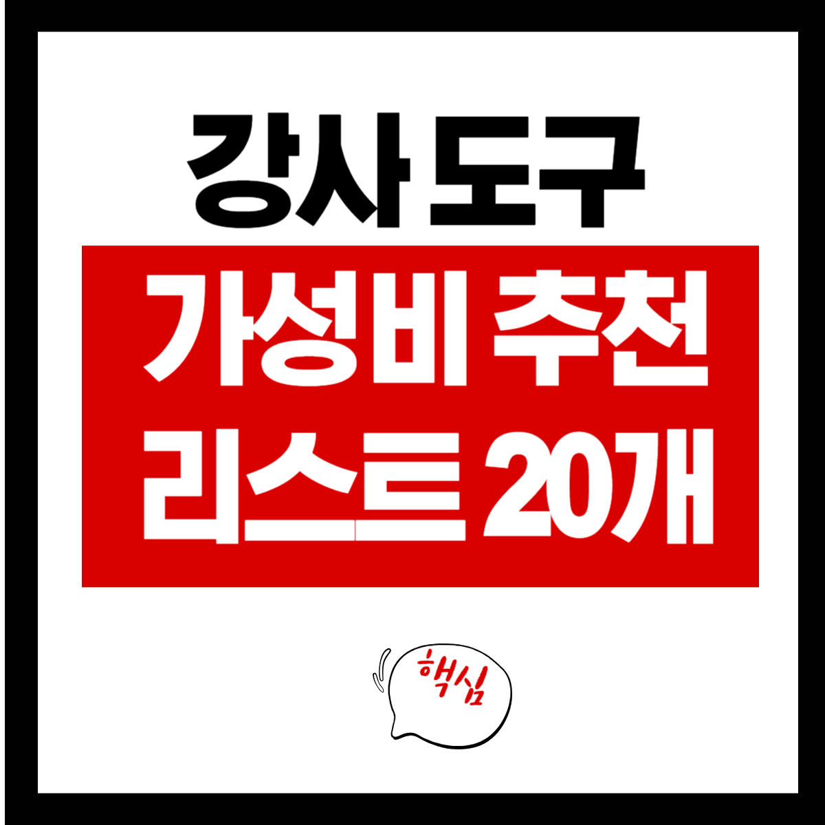 시니어 강사 도구 가성비 추천 리스트 20개