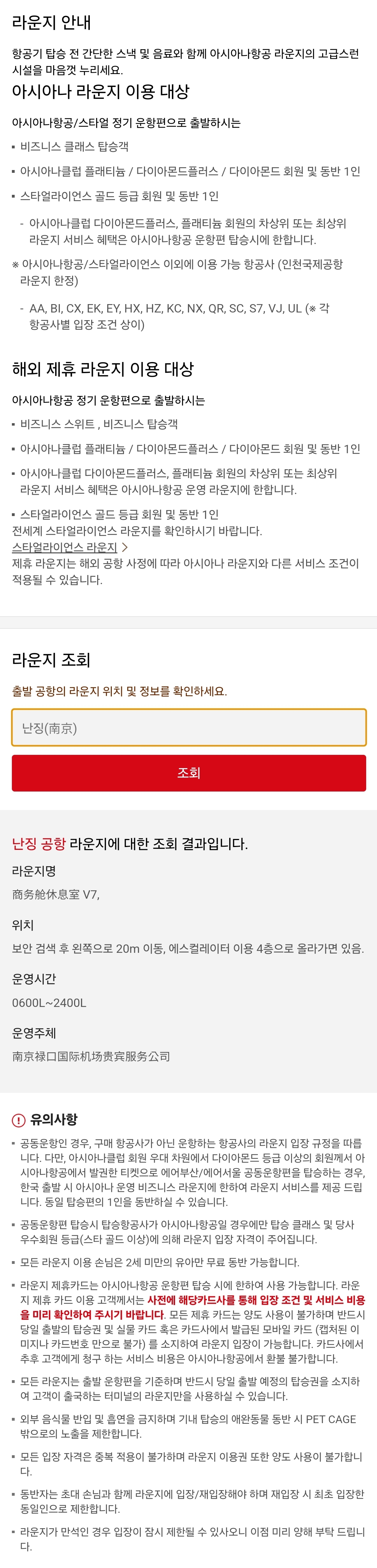 아시아나항공 난징 루커우 국제공항 라운지 이용대상 / 위치 / 운영시간