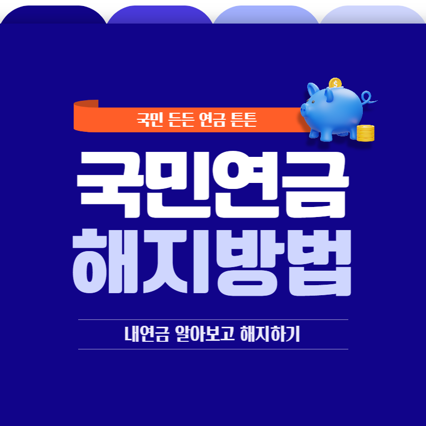 국민연금-해지방법
