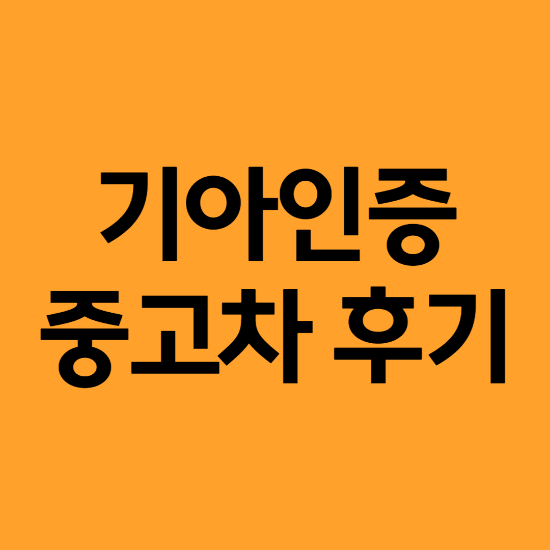 기아인증중고차 후기 모음 어떤 것이 있을까