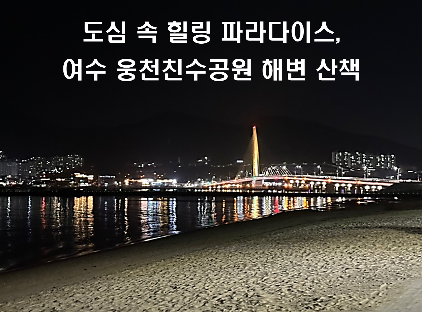 도심 속 힐링 파라다이스, 여수 웅천친수공원 해변 산책