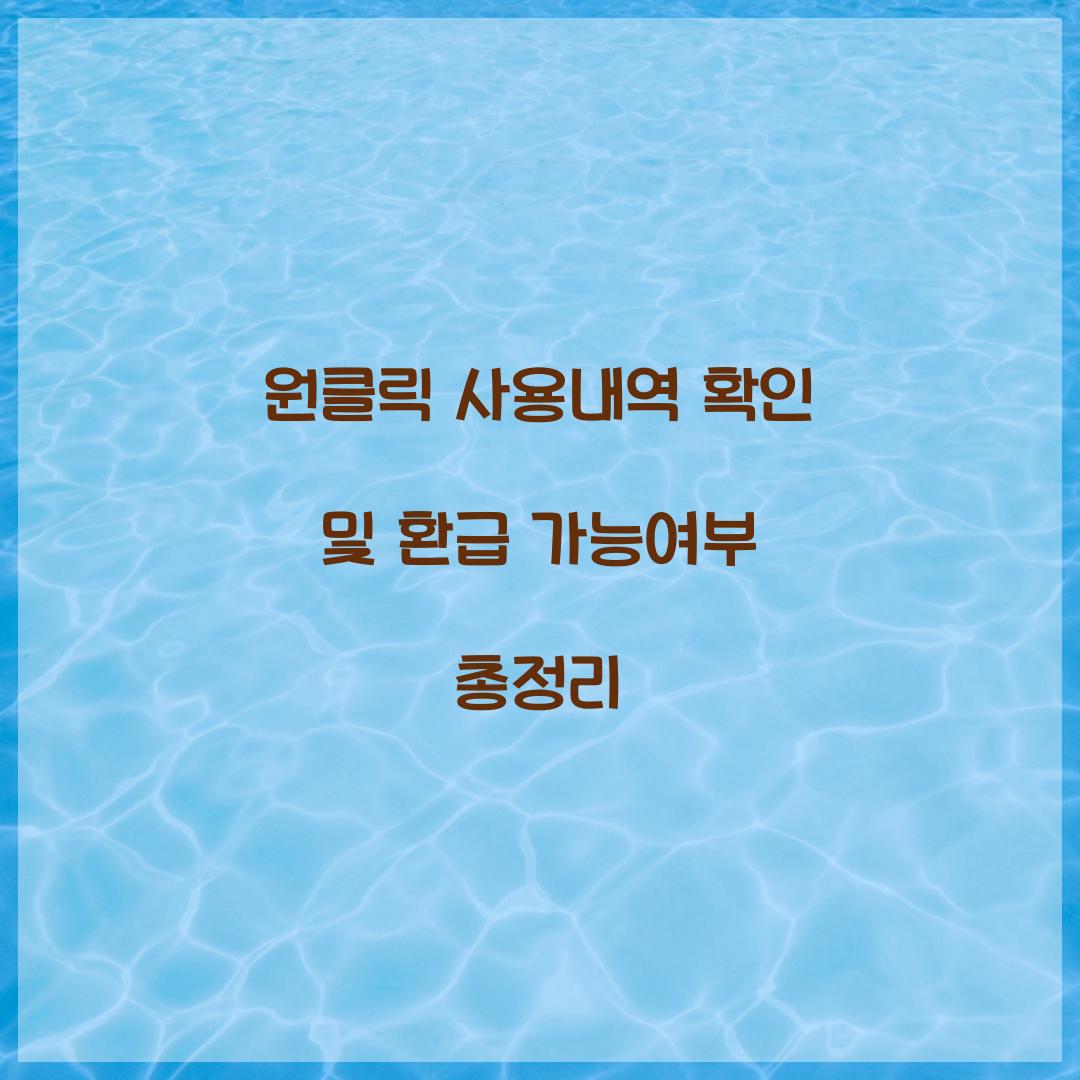 원클릭 사용내역 확인 및 환급 가능여부
