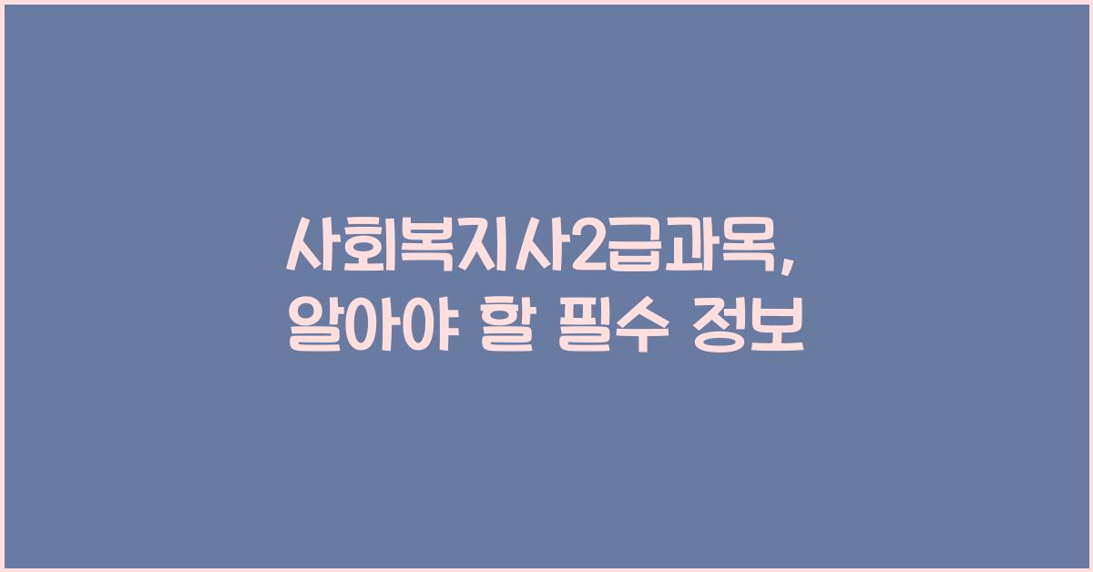 사회복지사2급과목