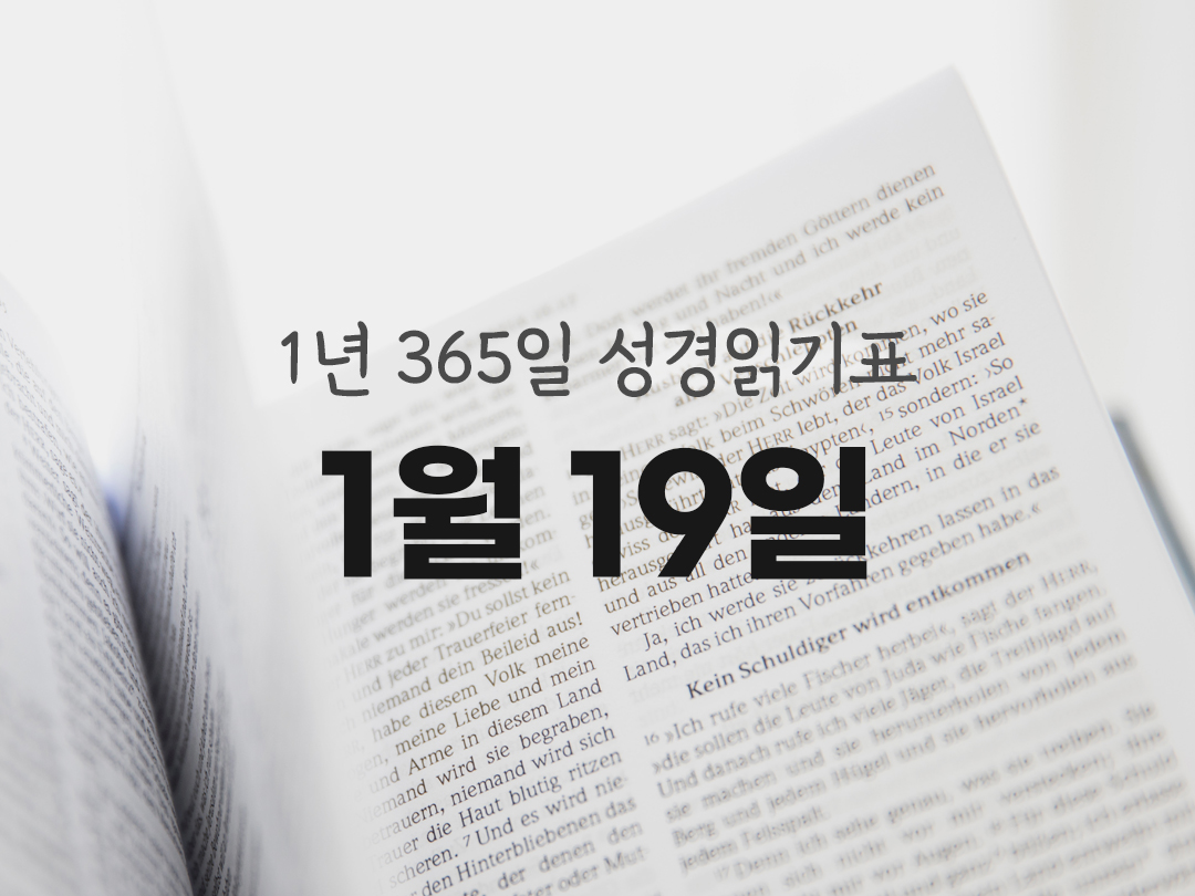 1냔 365일 성경읽기표 1월 19일 진도표