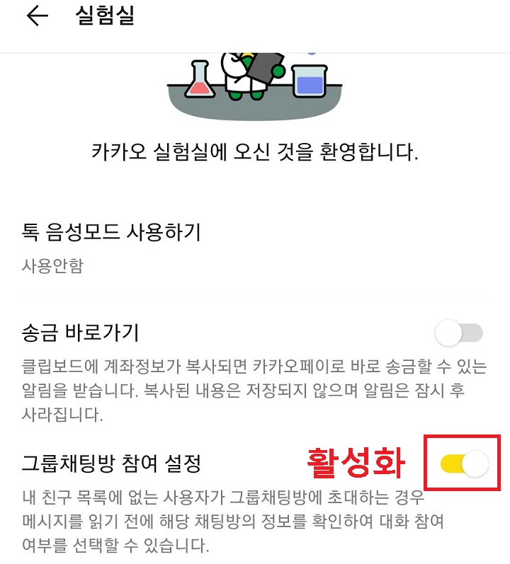 그룹채팅방 참여설정 기능활성화됨