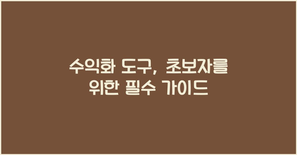 수익화 도구