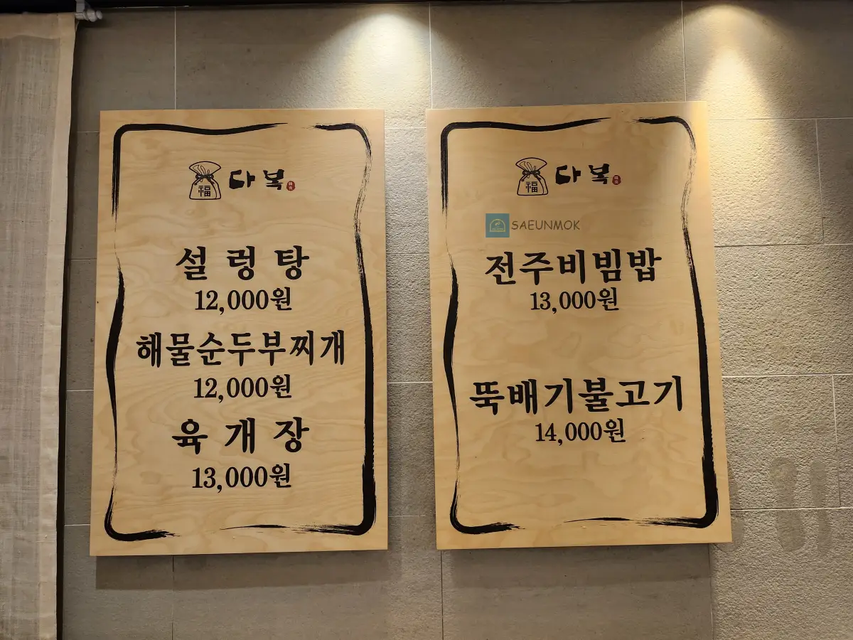 서울역-맛집-다복-한식당-메뉴판