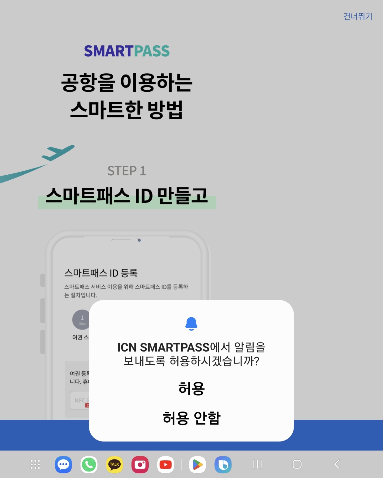 ICN Smartpass 인천공항 스마트패스 어플 다운로드 등록 방법