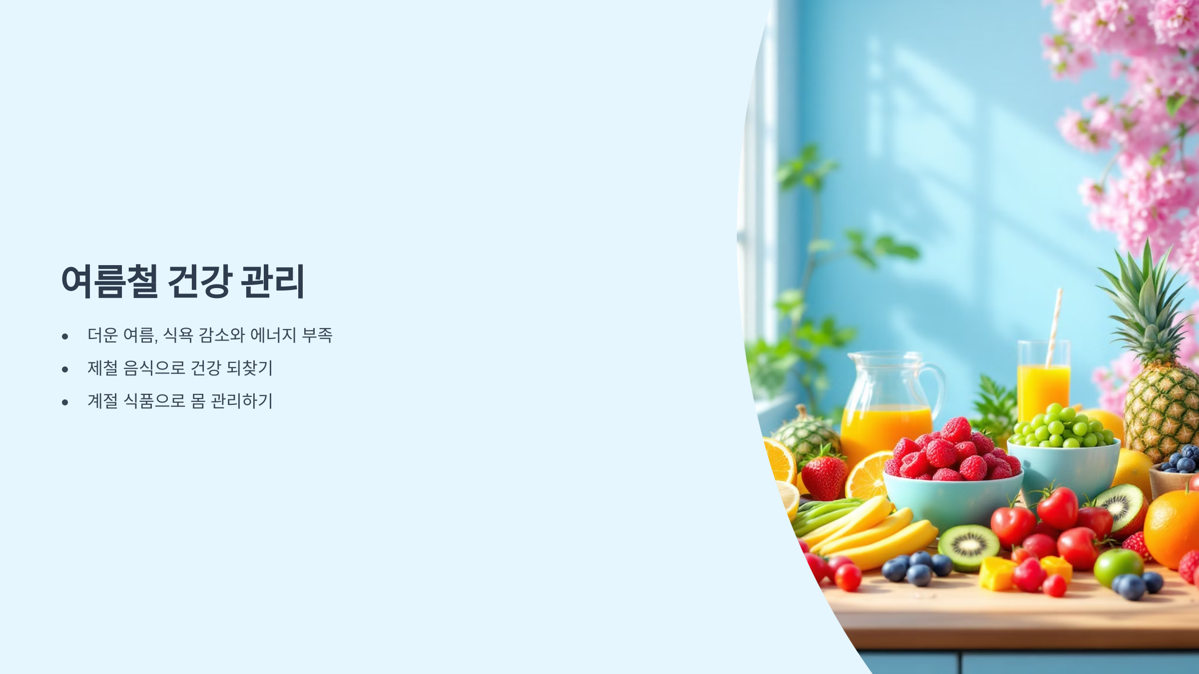 여름철 건강 관리