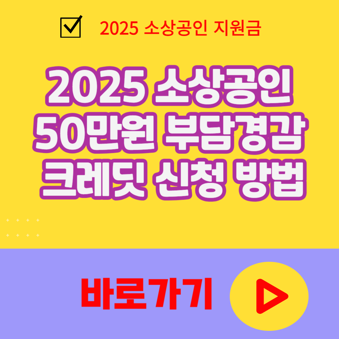 2025 소상공인 50만원 부담경감 크레딧 신청 방법 총정리