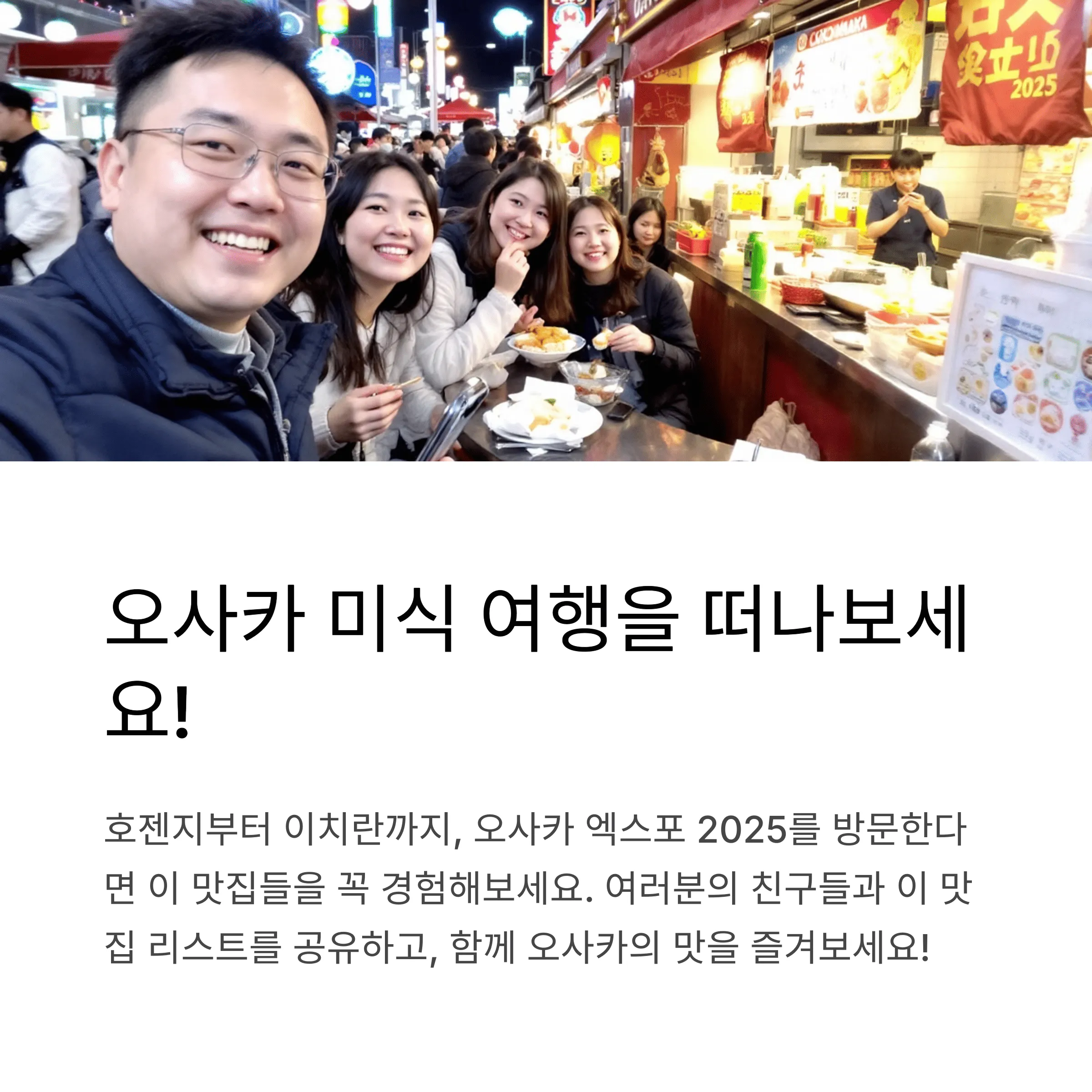 오사카 엑스포와 함께 가볼만한 맛집 BEST 5