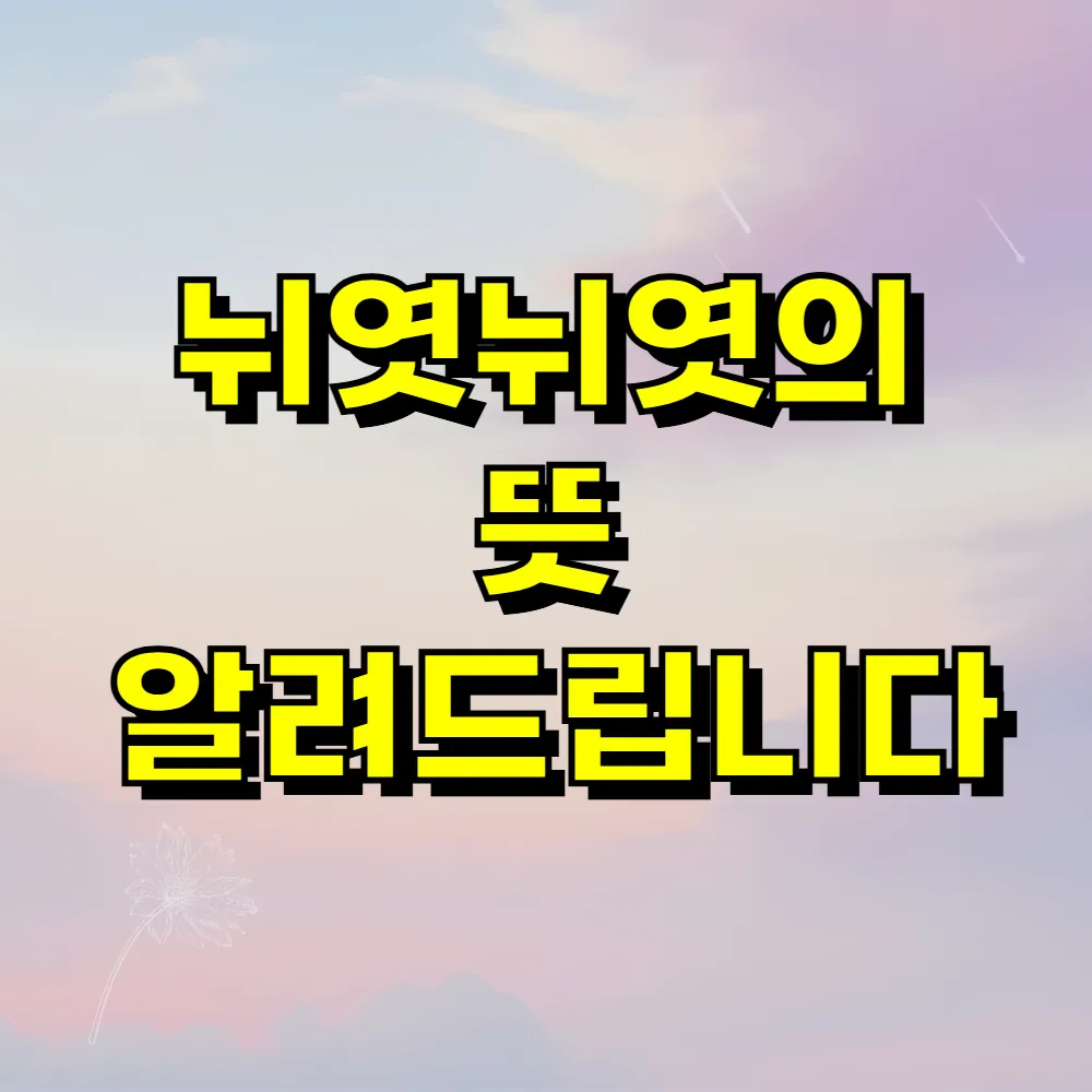 뉘엿뉘엿의 뜻 알려드립니다
