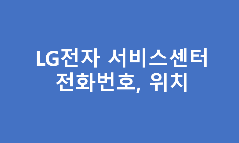 LG전자 서비스센터 위치 및 전화번호