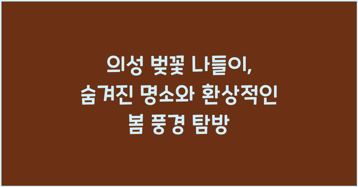 의성 벚꽃 나들이