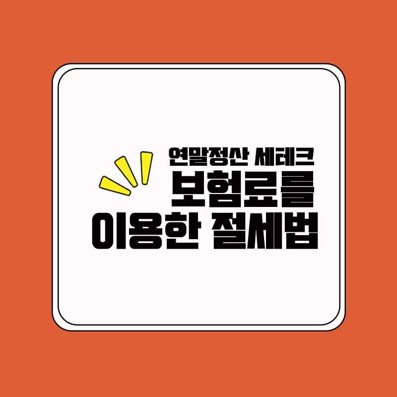 보험_세액공제