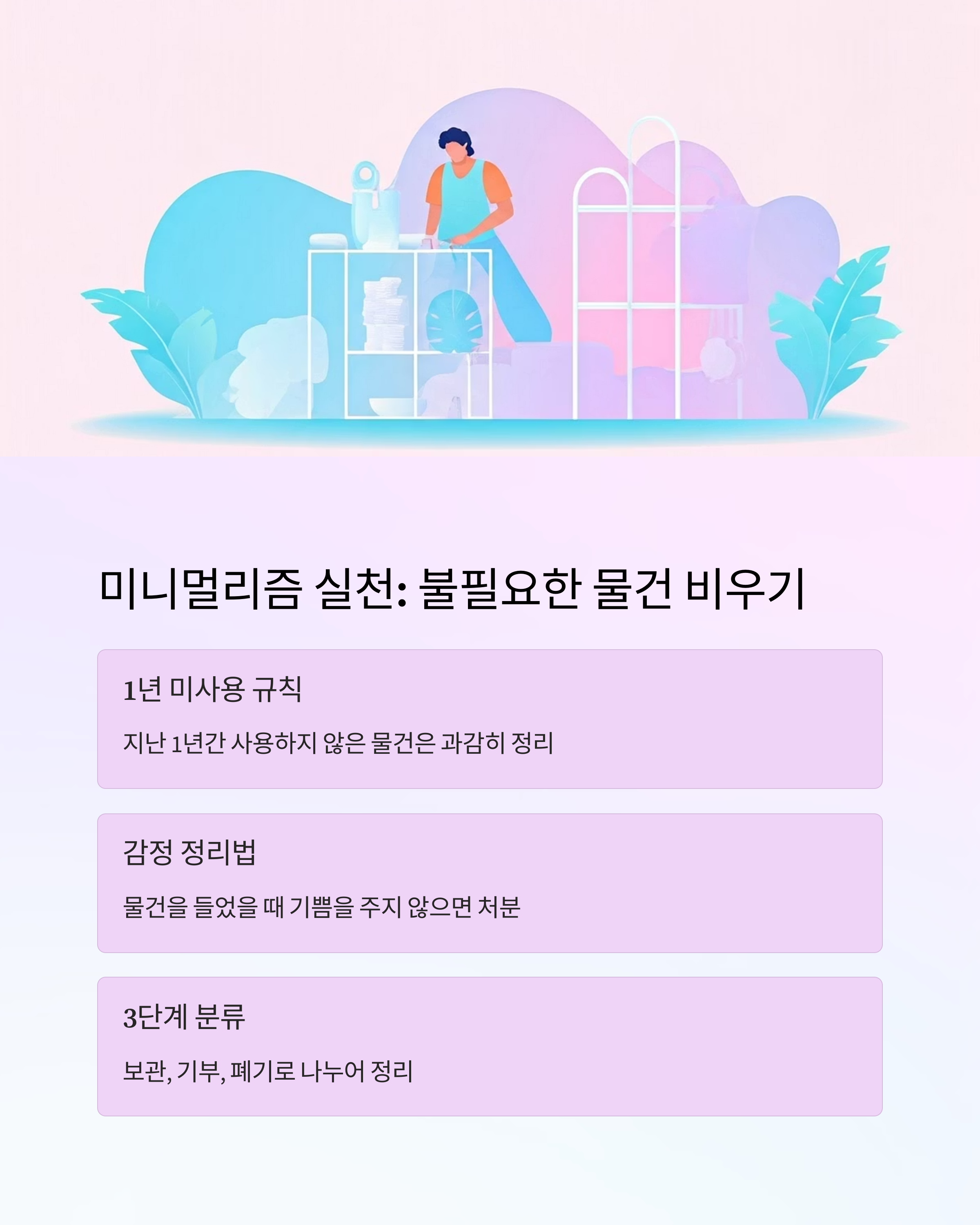 미니멀리즈 실천 불필요한 물건 비우기