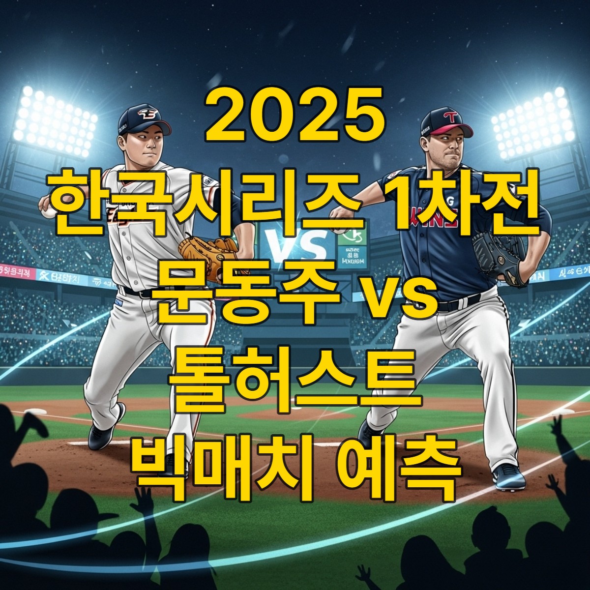 2025년 한국시리즈 1차전, 한화 이글스 문동주와 LG 트윈스 톨허스트 선발 투수들의 강렬한 투구 대결.