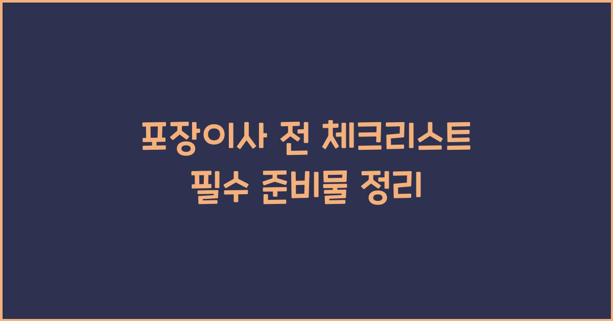 포장이사 전