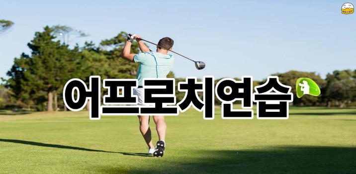 어프로치연습