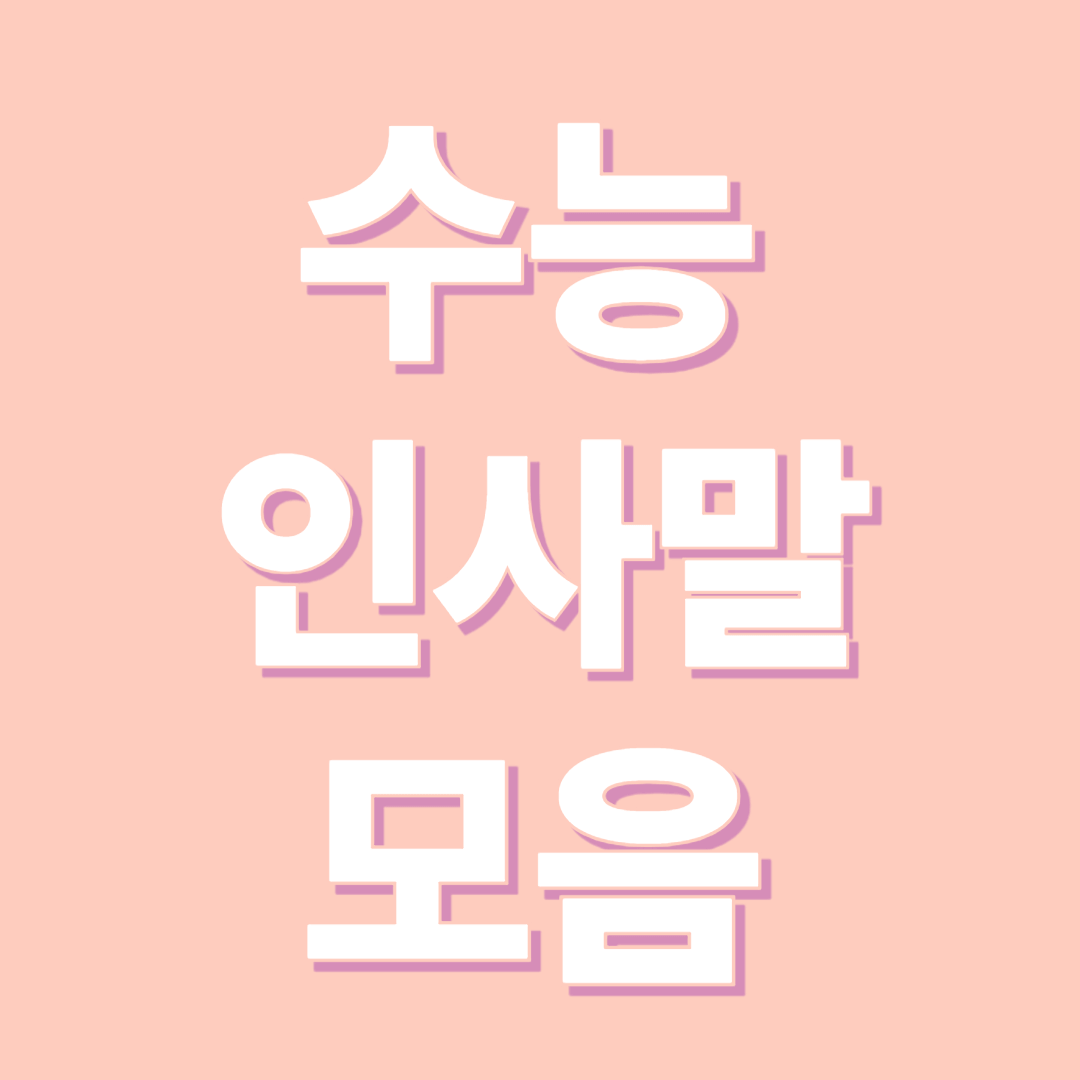 수능 인사말 모음