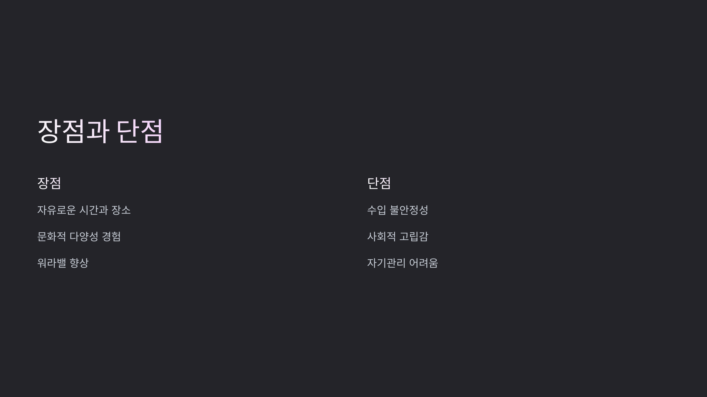 디지털 노마드 직업