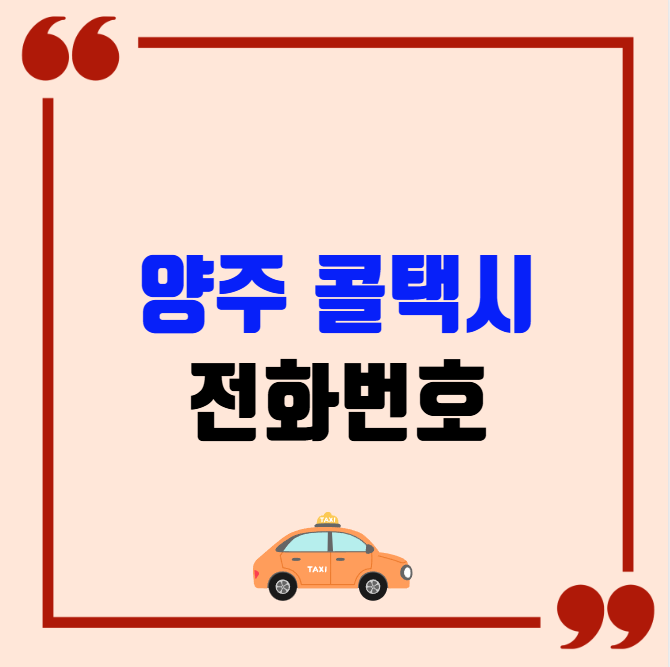 양주 콜택시 전화번호 이용꿀팁