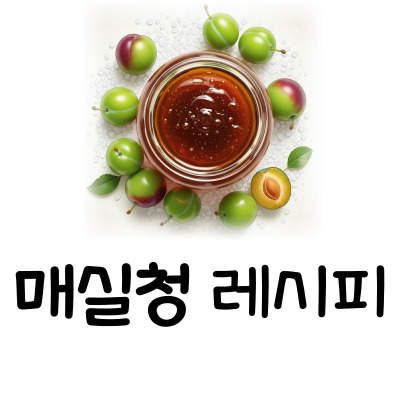 매실청 담그는 법, 실패 없는 황금 비율 알려드릴게요!
