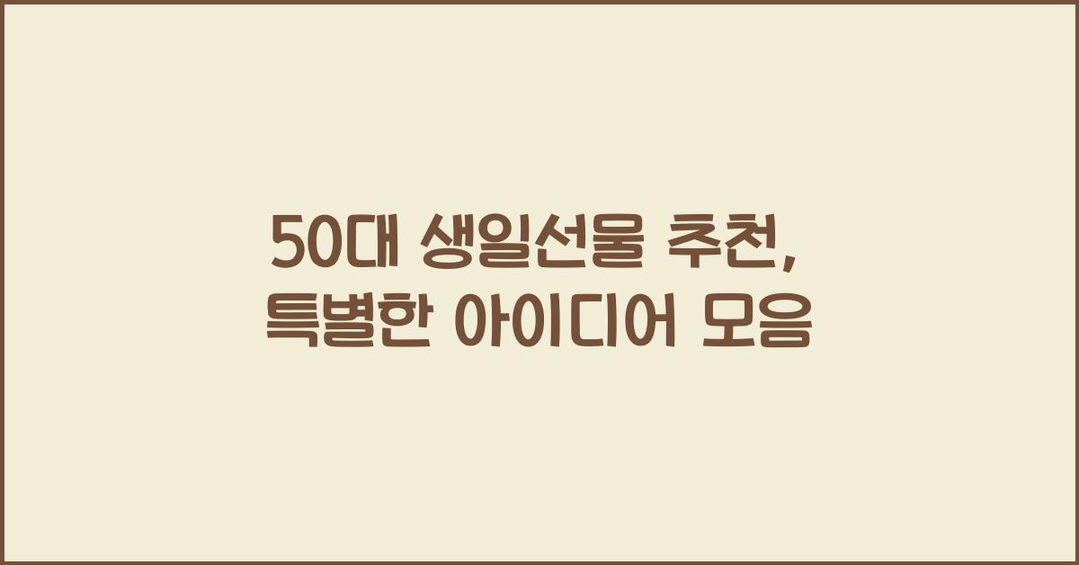 50대 생일선물 추천