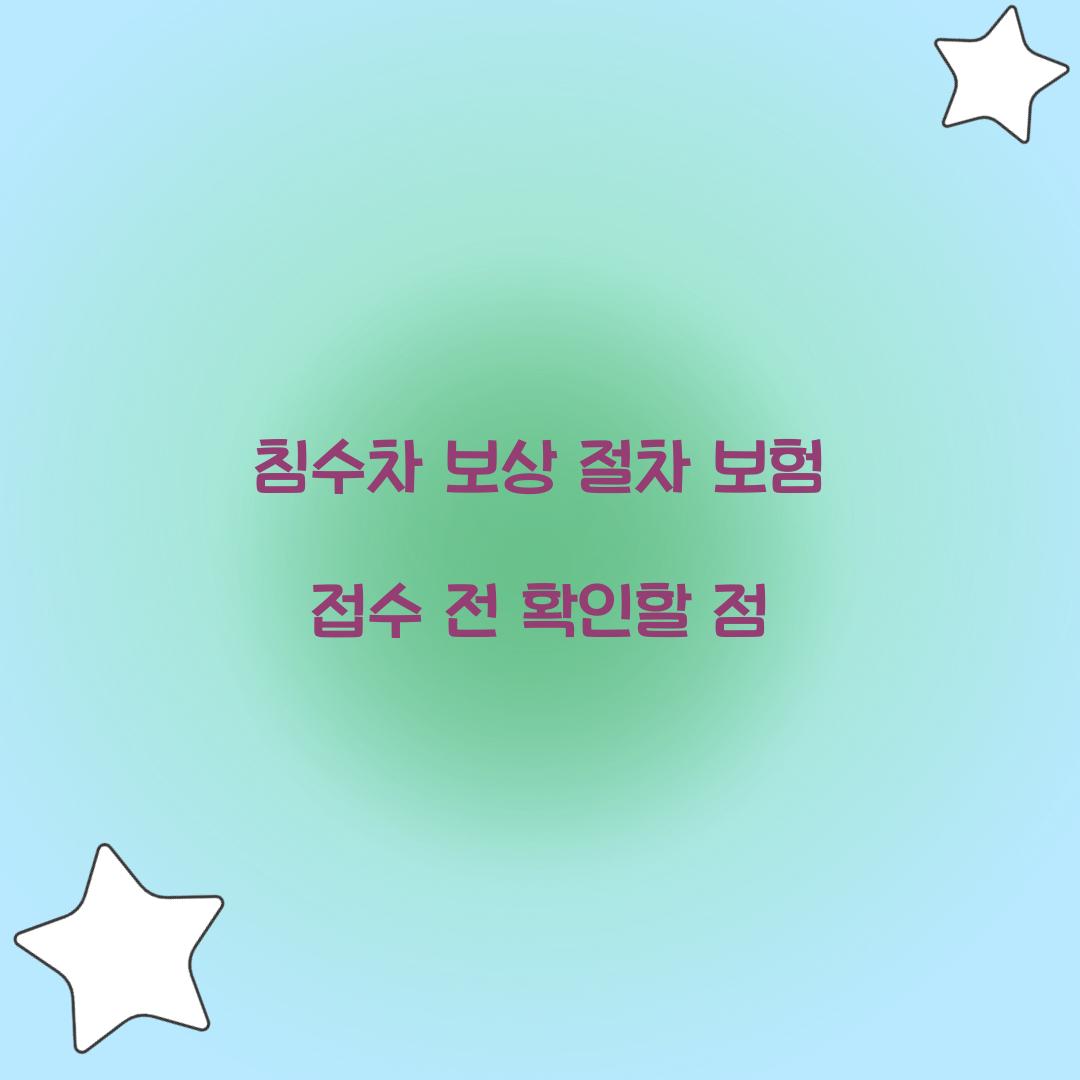 침수차 보상 절차 보험 접수 전 확인할 점