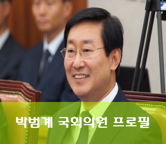 박범계 국회의원 