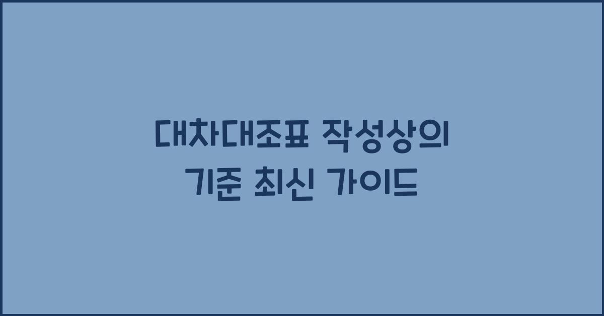 대차대조표 작성상의 기준