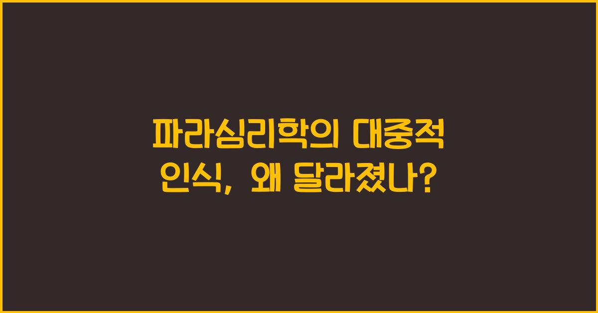 파라심리학의 대중적 인식