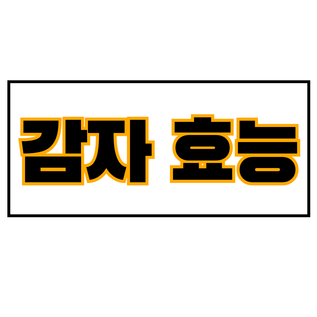 감자 효능 알아보기