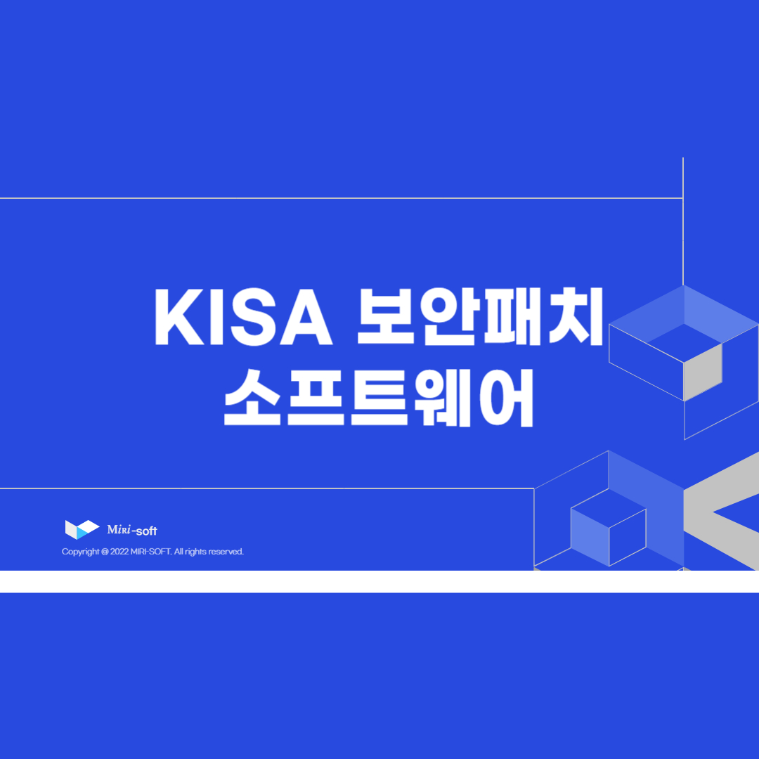 kisa 소프트웨어 긴급 보안 패치 시스템 알림 대처법 총정리
