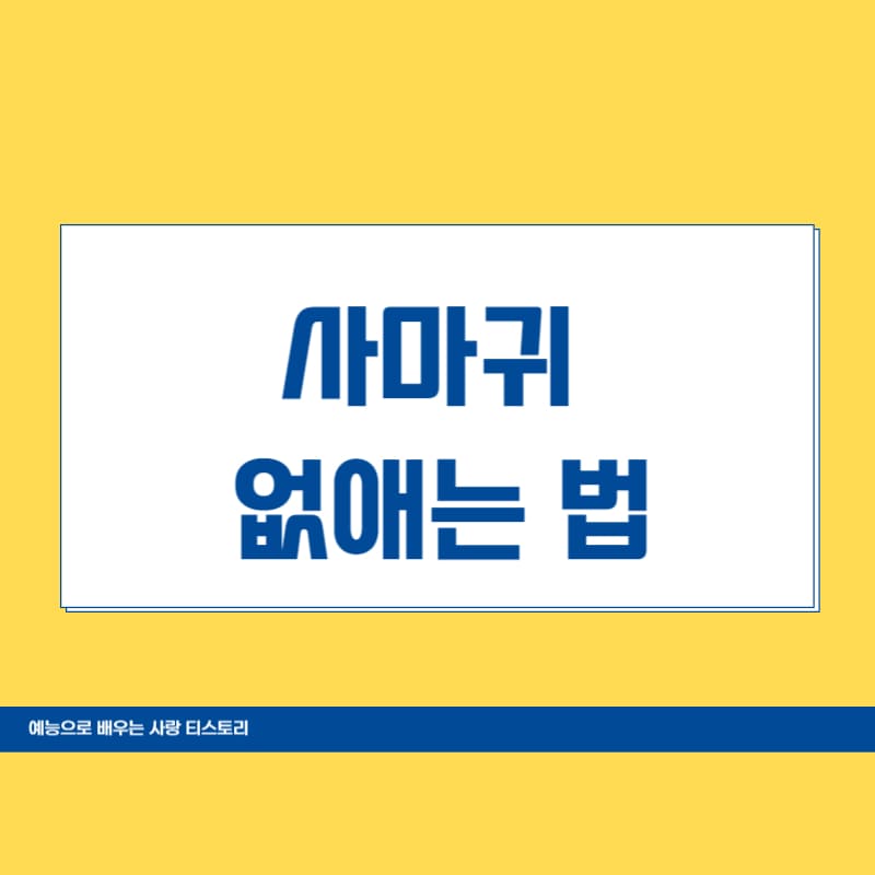 편평사마귀 없애는 법