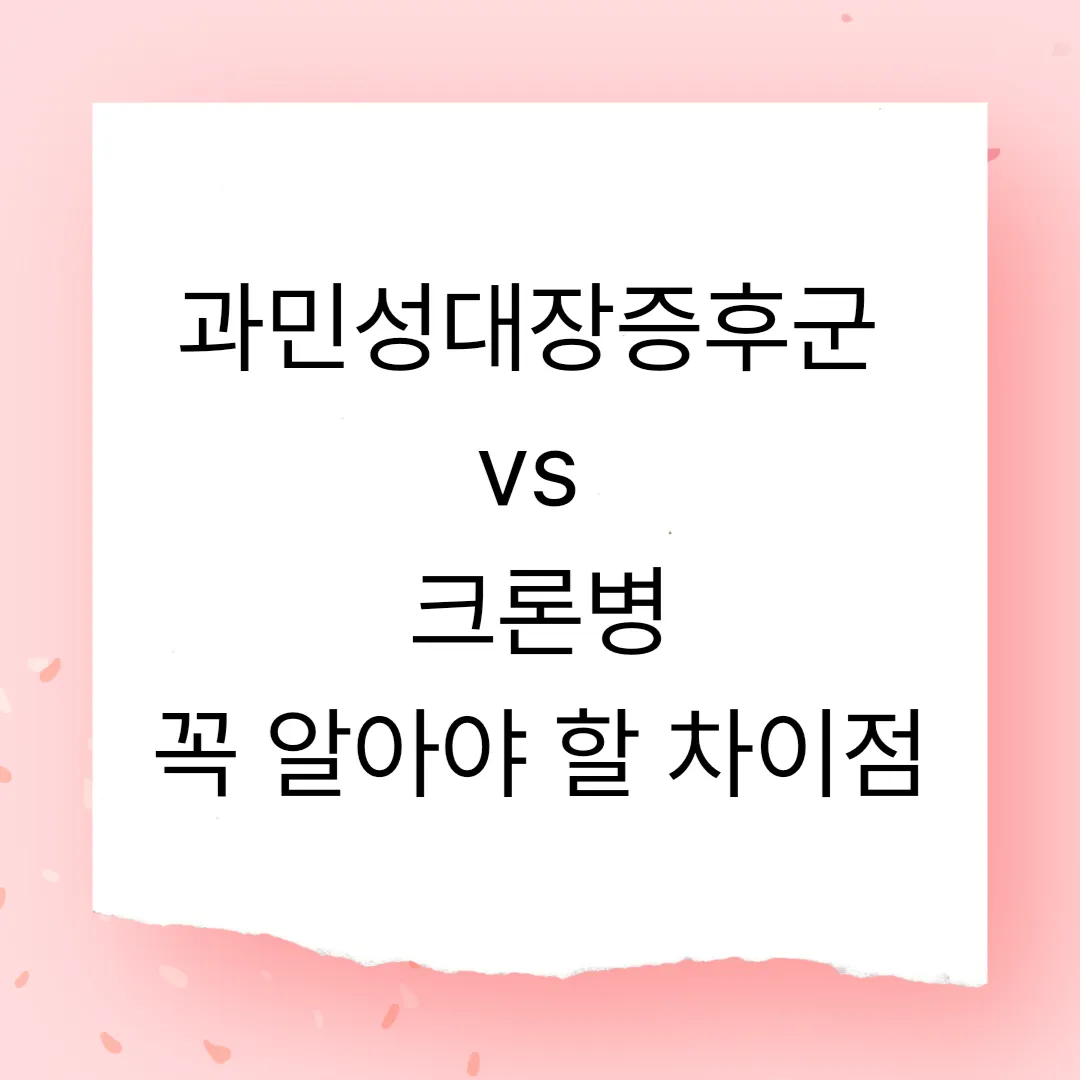 과민성대장증후군 vs 크론병, 꼭 알아야 할 차이점