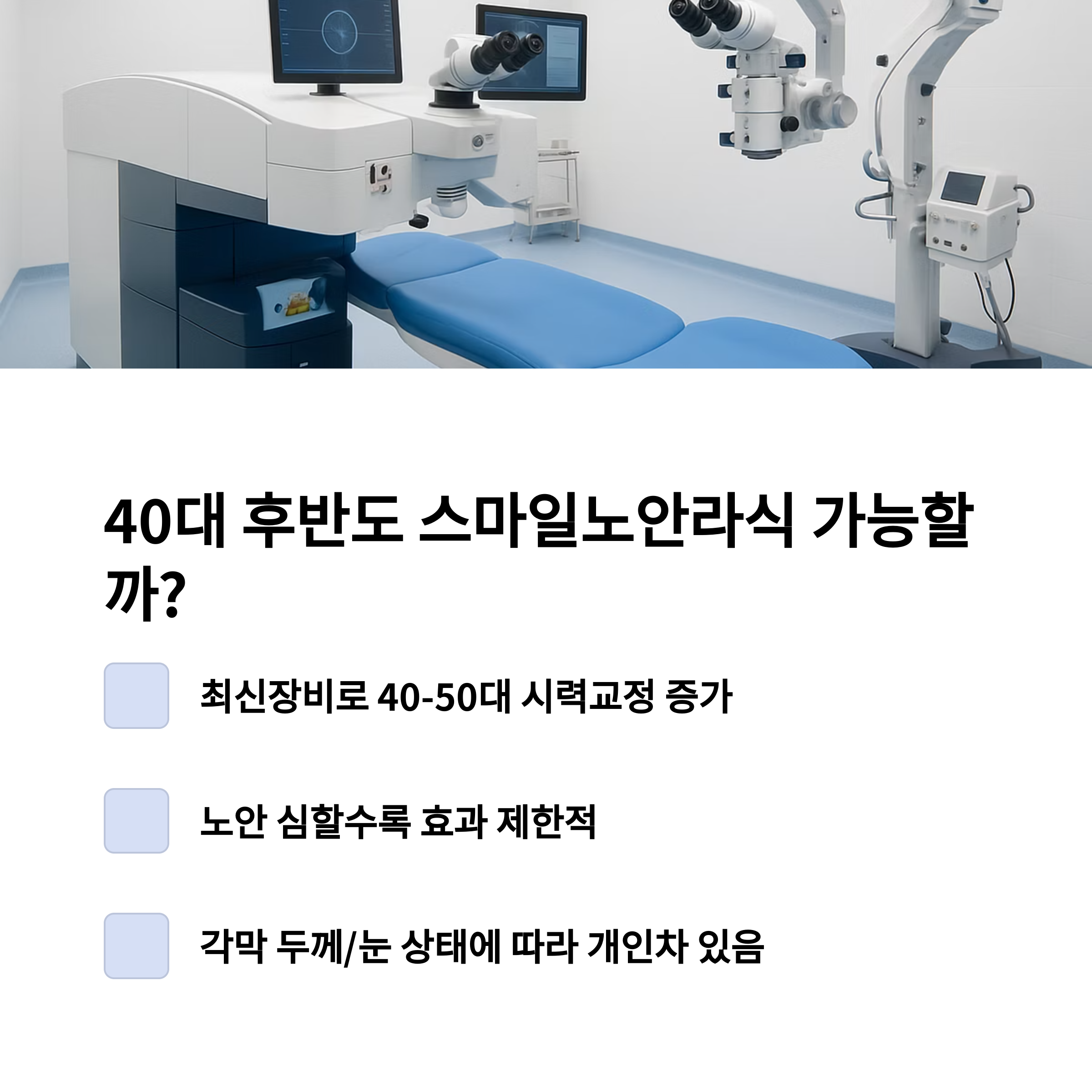 40대 중후반 스마일노안라식, 해도 될까? 경험담과 현실 조언