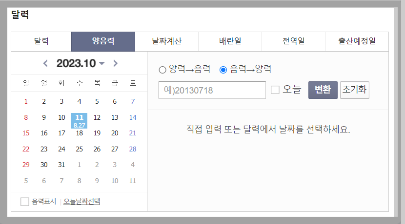 음력양력변환기