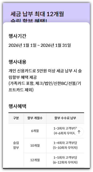 신한카드 부분 무이자 할부