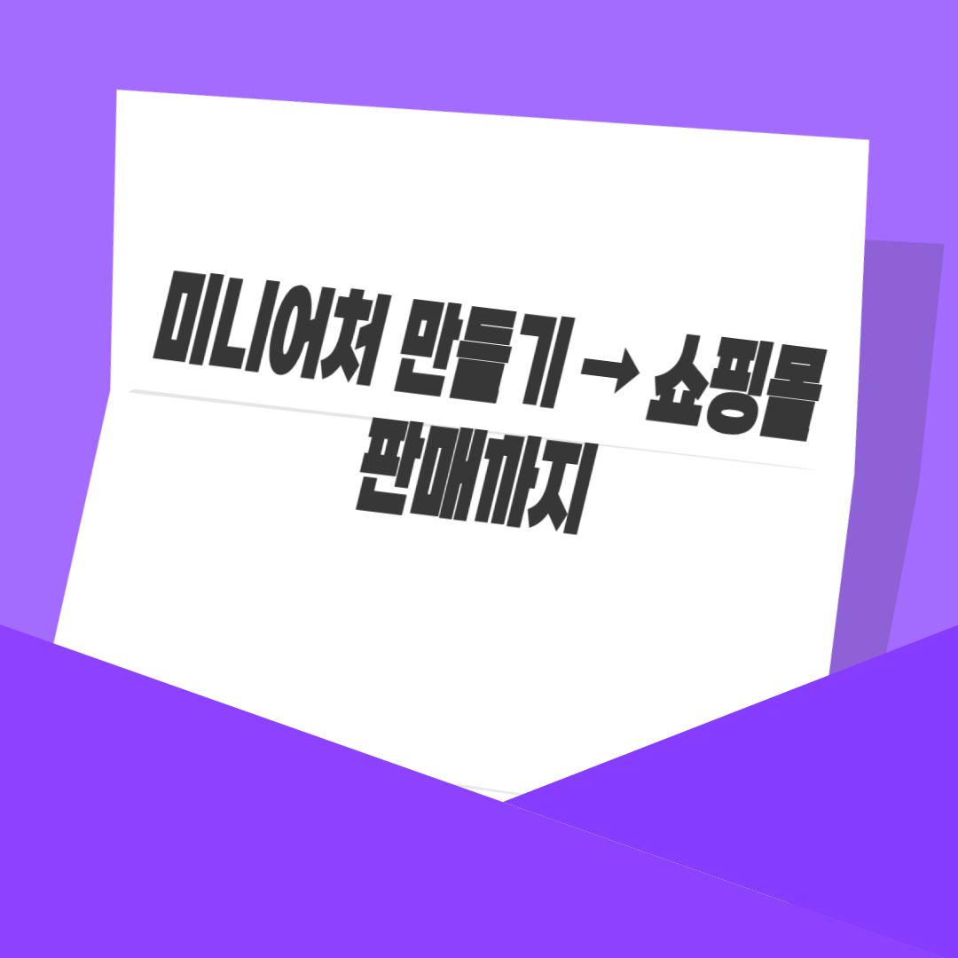 미니어처 만들기 → 쇼핑몰 판매까지