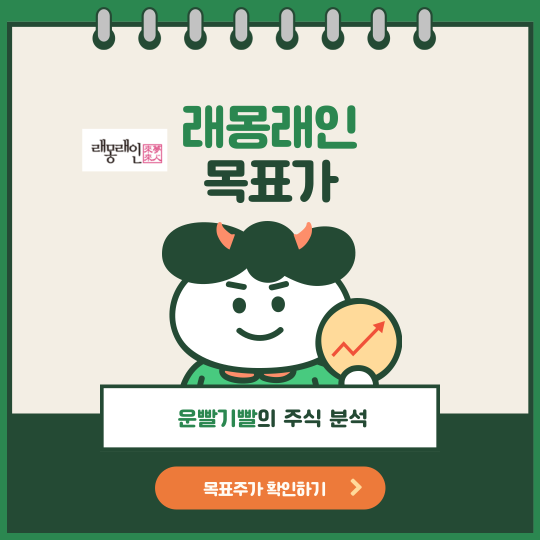 래몽래인 목표가