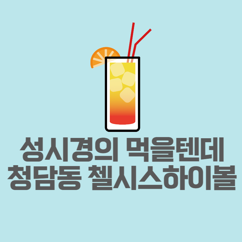 첼시스하이볼