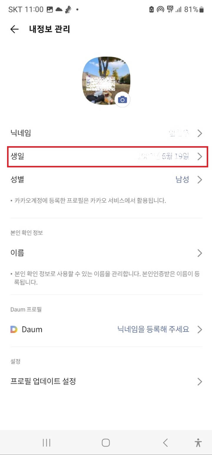 카카오톡-생일-수정-방법