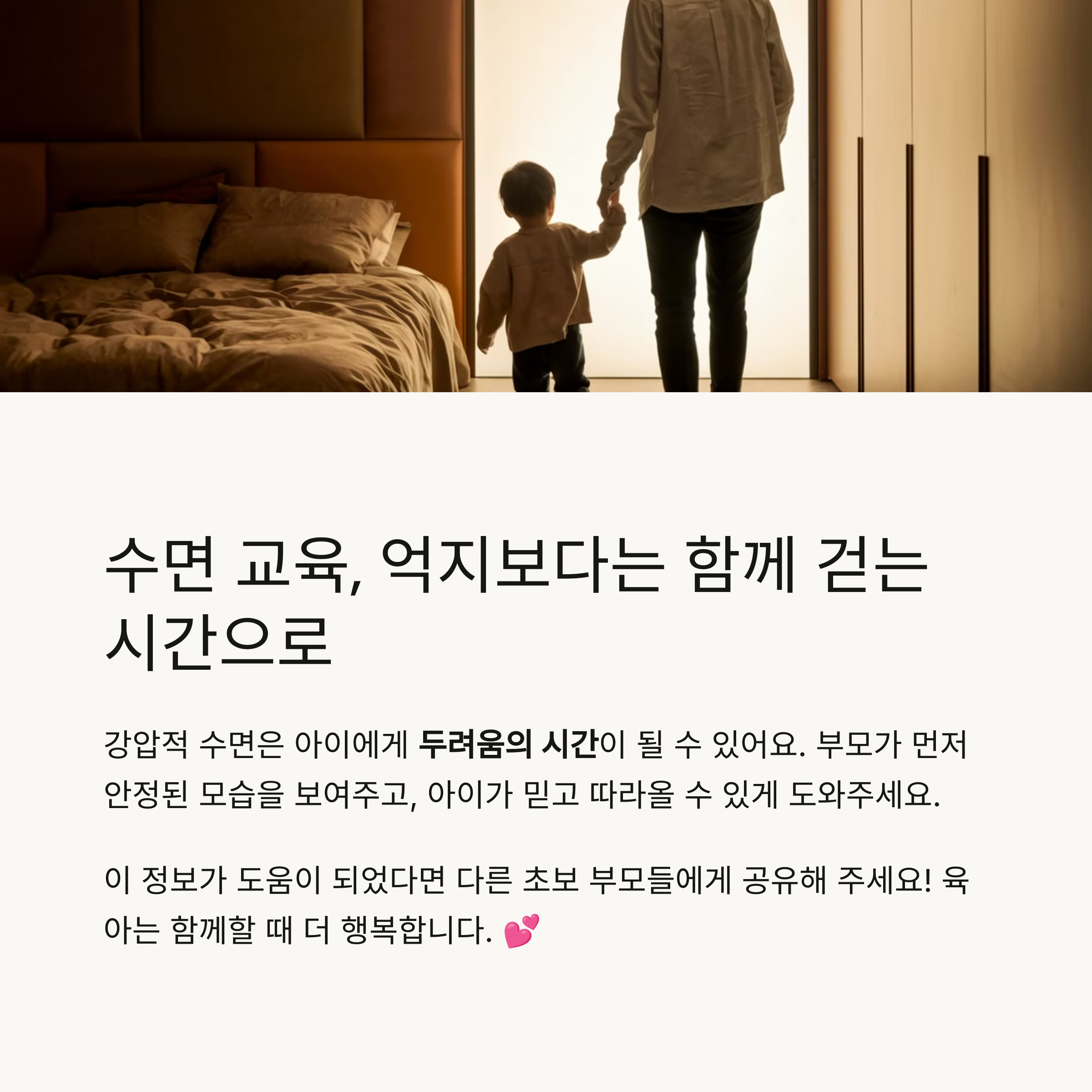 부모와 아이가 손을 잡고 침실로 들어가는 따뜻한 장면과 메시지 전달